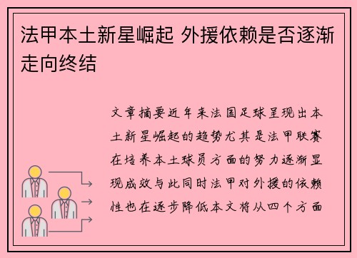 法甲本土新星崛起 外援依赖是否逐渐走向终结 法甲本土新星崛起 外援依赖是否逐渐走向终结