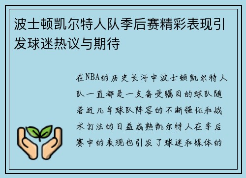 波士顿凯尔特人队季后赛精彩表现引发球迷热议与期待 波士顿凯尔特人队季后赛精彩表现引发球迷热议与期待