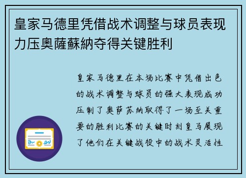 皇家马德里凭借战术调整与球员表现力压奧薩蘇納夺得关键胜利