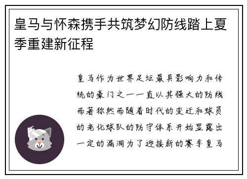 皇马与怀森携手共筑梦幻防线踏上夏季重建新征程