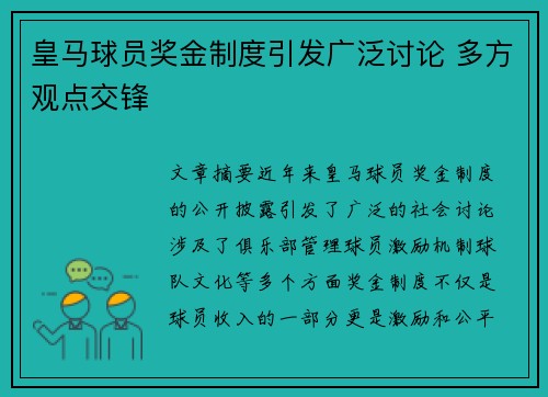 皇马球员奖金制度引发广泛讨论 多方观点交锋