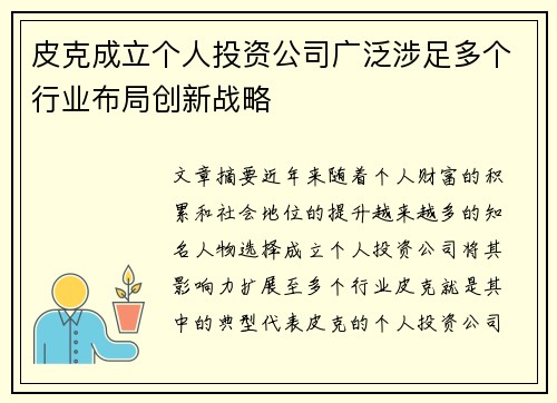 皮克成立个人投资公司广泛涉足多个行业布局创新战略