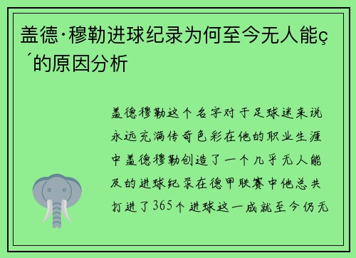 盖德·穆勒进球纪录为何至今无人能破的原因分析
