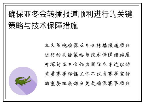 确保亚冬会转播报道顺利进行的关键策略与技术保障措施