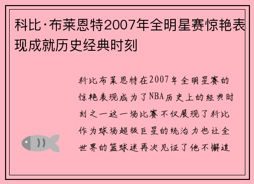 科比·布莱恩特2007年全明星赛惊艳表现成就历史经典时刻